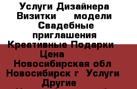 Услуги Дизайнера: Визитки, 3D-модели, Свадебные приглашения, Креативные Подарки. › Цена ­ 500 - Новосибирская обл., Новосибирск г. Услуги » Другие   . Новосибирская обл.,Новосибирск г.